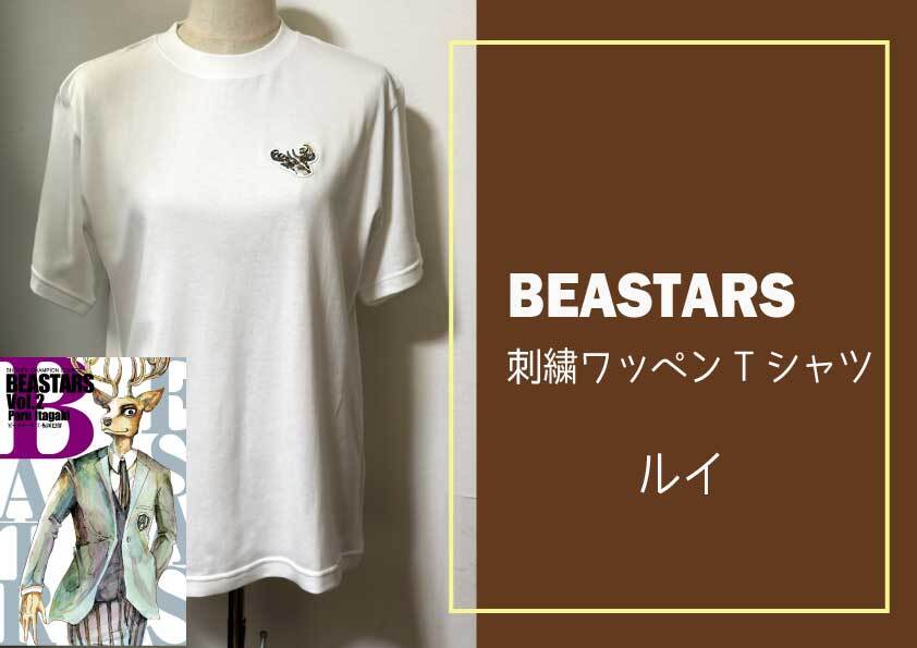 ふるさと納税】『BEASTARS』のTシャツを府中市で寄附受付開始