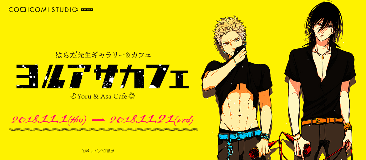 はらだ先生ギャラリー＆カフェ『ヨルアサカフェ』 - コミコミスタジオ