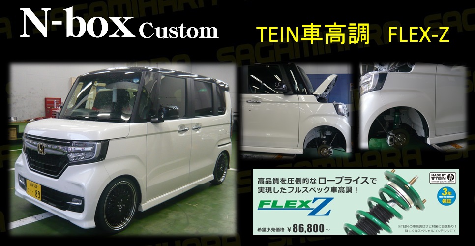 N-BOXカスタム『TEIN車高調 FLEX-Z』装着 | オートバックス 町田店