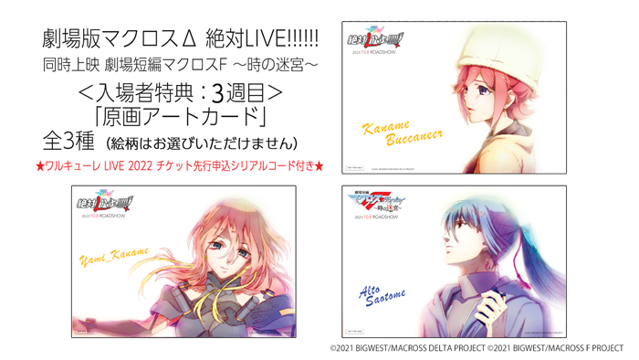 マクロス30周年原画展 入場券特典プレミアムグッツ2枚+蒔絵シール+