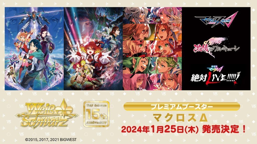 マクロスΔ】大人気カードゲーム「ヴァイスシュヴァルツ」に参戦決定