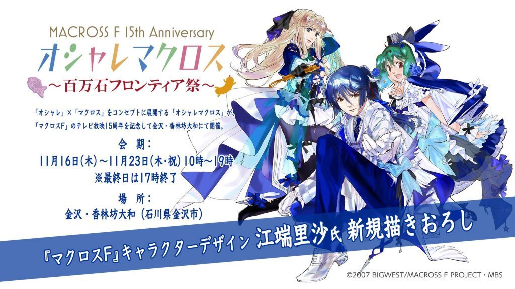 マクロスF】11月16日（木）より開催！『マクロスF』15周年記念