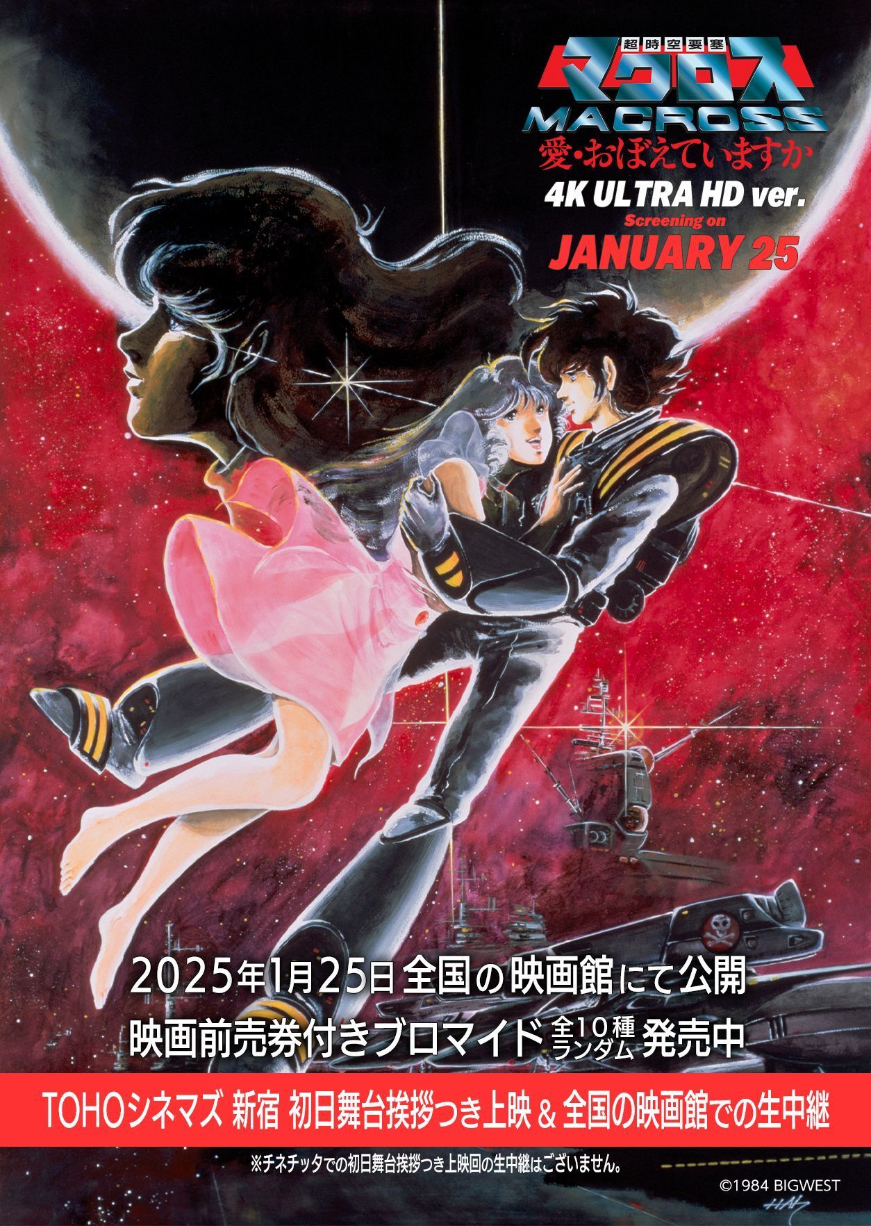 超時空要塞マクロス 愛・おぼえていますか】＜4K ULTRA HD ver.＞ 全国