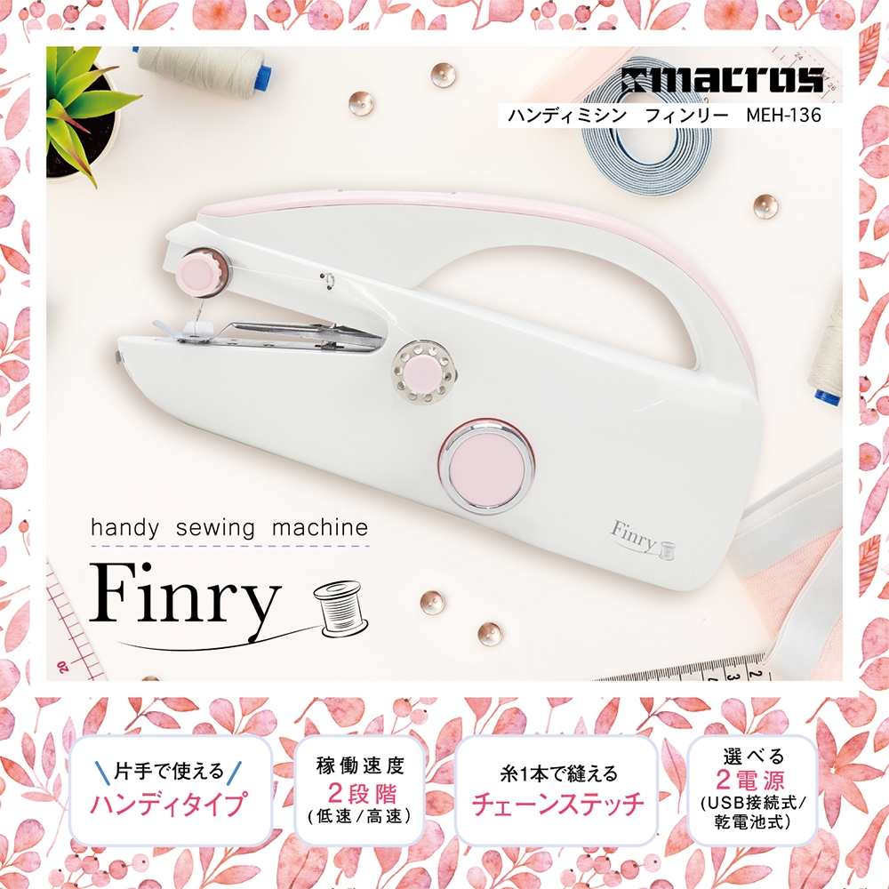 ハンディミシン フィンリー | 株式会社マクロス