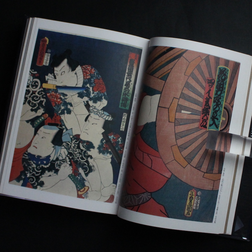 原色浮世絵刺青版画 - 郡司 正勝 & 福田 和彦 / Masakatsu Gunji