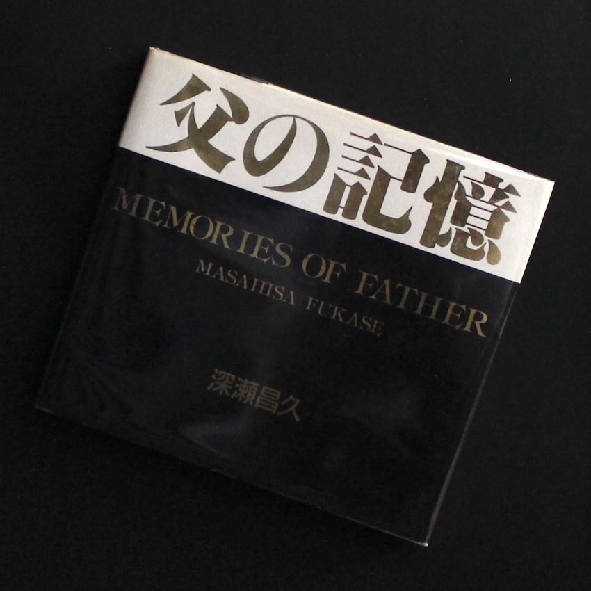父の記憶 / Memories of Father（Signed） - 深瀬 昌久 / Masahisa Fukase