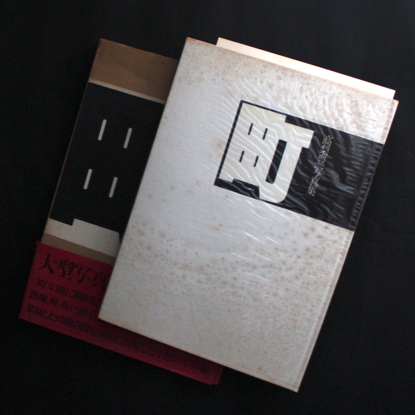 町 / Town - 高梨 豊 / Yutaka Takanashi