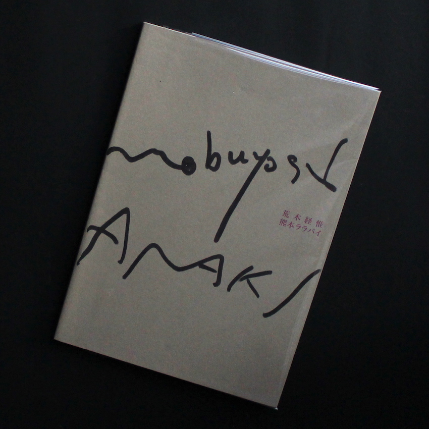 熊本ララバイ（Second Edition, Signed） - 荒木 経惟 / Nobuyoshi Araki