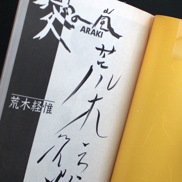 愛の嵐（Signed） - 荒木 経惟 / Nobuyoshi Araki