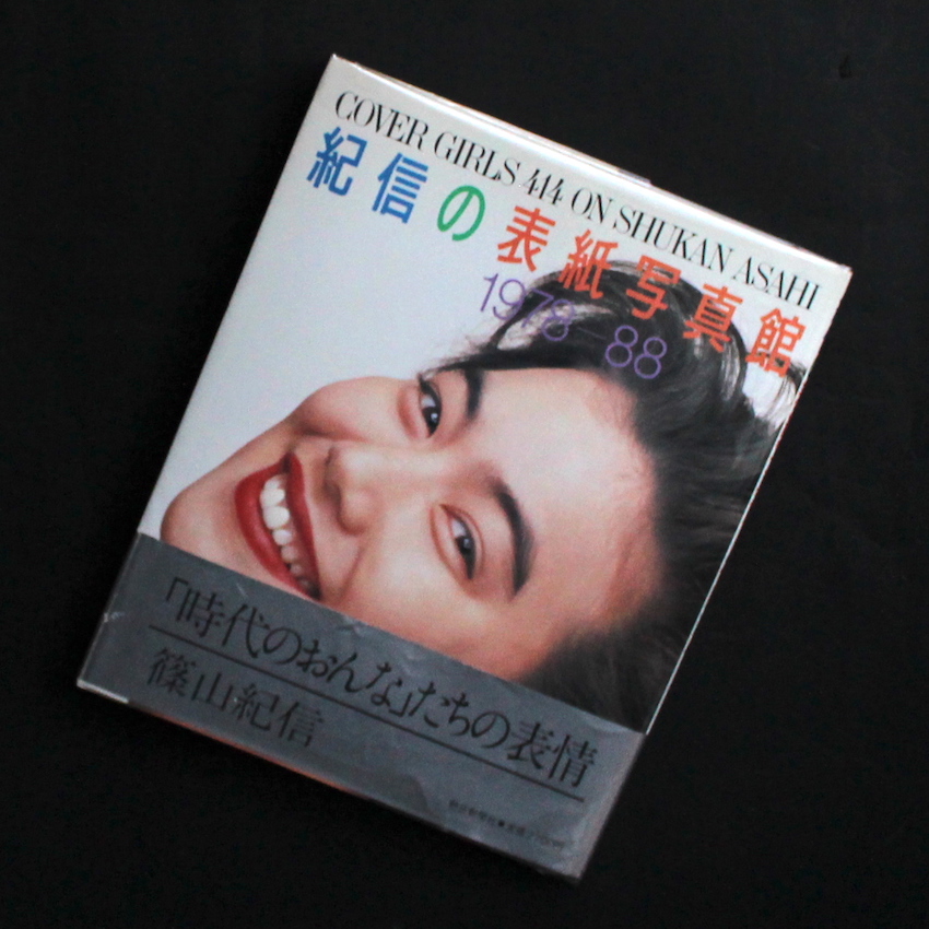 紀信の表紙写真館 1978-88 / Cover Girls 414 On Shukan Asahi - 篠山