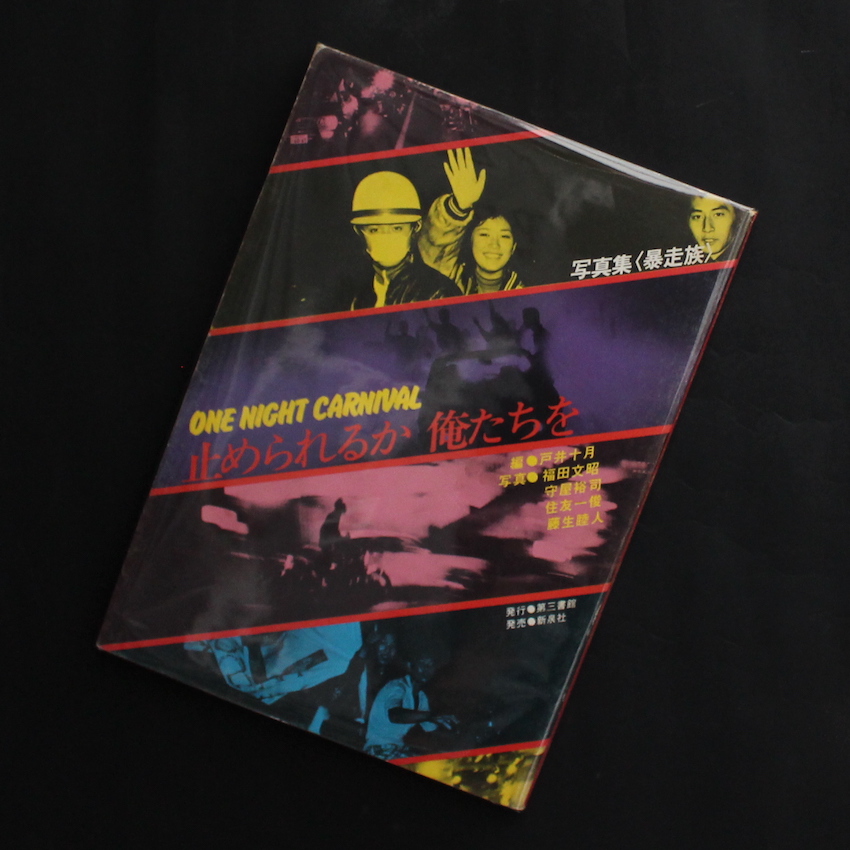 写真集＜暴走族＞止められるか 俺たちを（第13刷）/ One Night