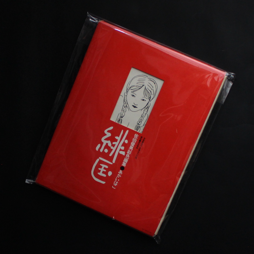 あかいはこ 緋匡 佐伯俊男彩色画集 - 佐伯 俊男 / Toshio Saeki