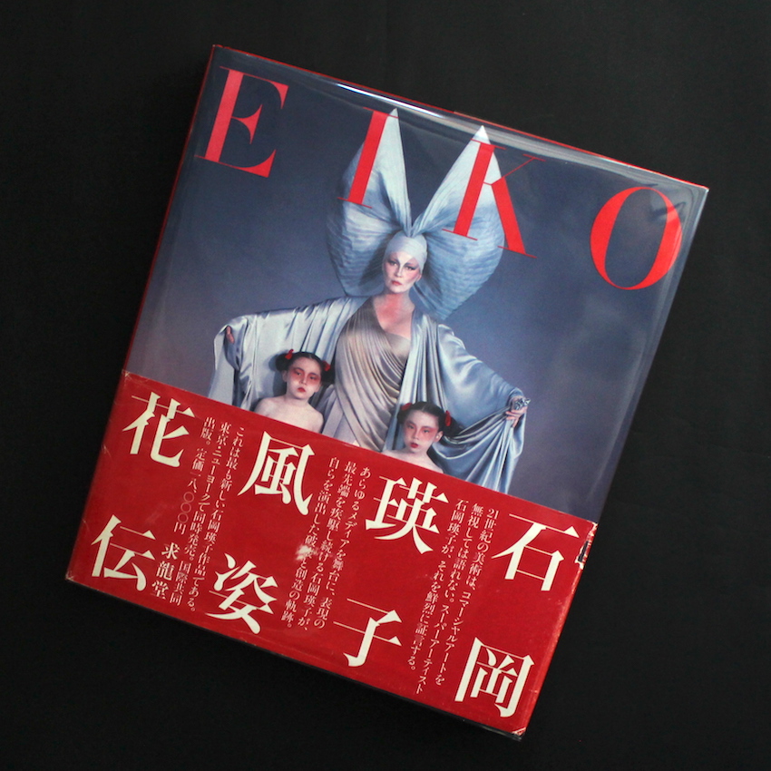 石岡瑛子風姿花伝 Eiko by Eiko（First Edition） - 石岡 瑛子 / Eiko