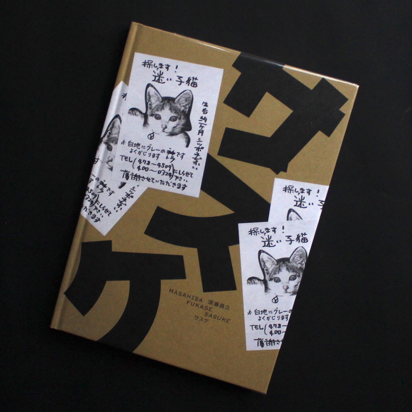 サスケ / Sasuke - 深瀬 昌久 / Masahisa Fukase