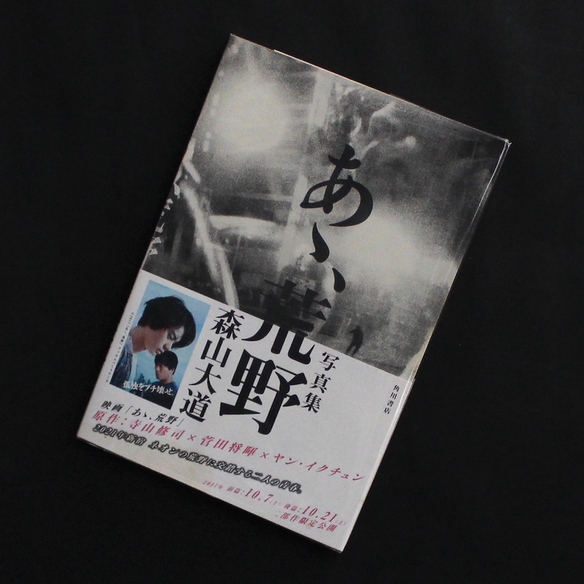 あゝ、荒野 - 森山 大道 / Daido Moriyama