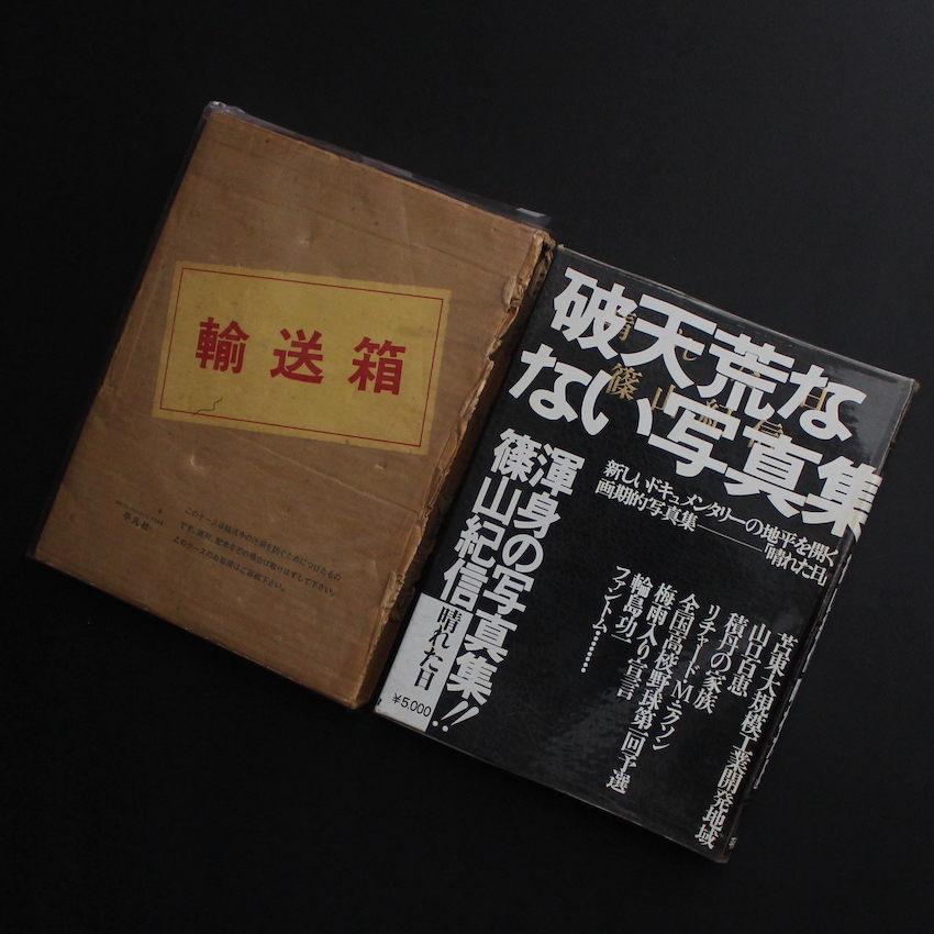 晴れた日 / A Fine Day（With Shipping Box） - 篠山 紀信 / Kishin