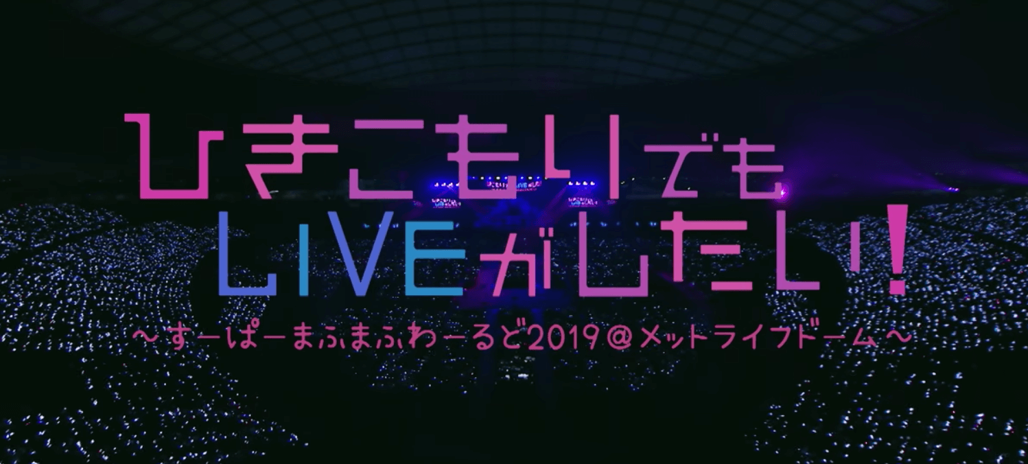 まふまふライブDVD】ブルーレイは発売しているの？ライブ映像はネット