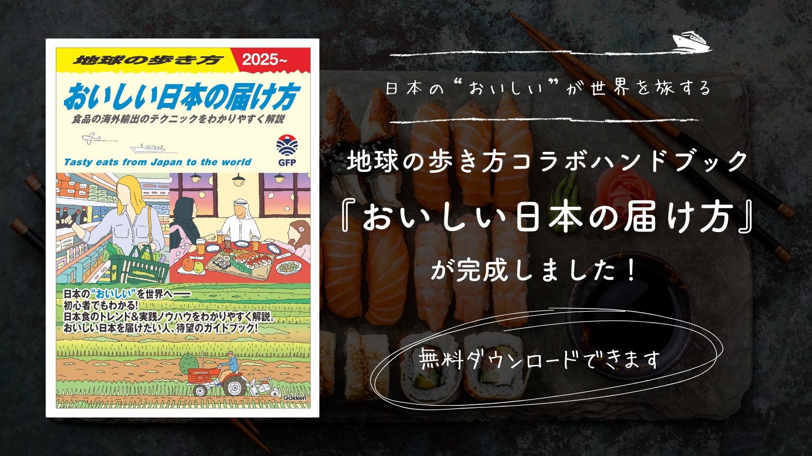 農林水産省と“地球の歩き方”のコラボガイドブック『おいしい日本の届け