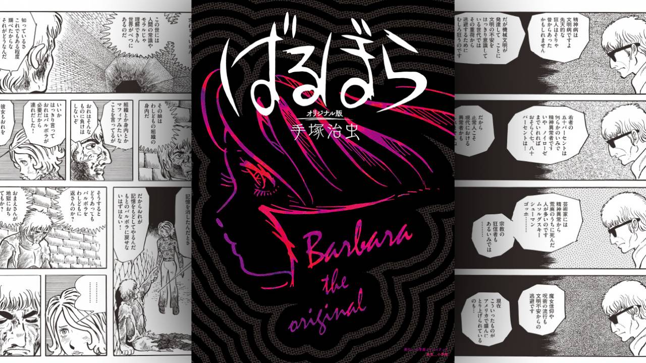 手塚治虫による大人向け漫画「ばるぼら」を連載当時のまま復元「ばる