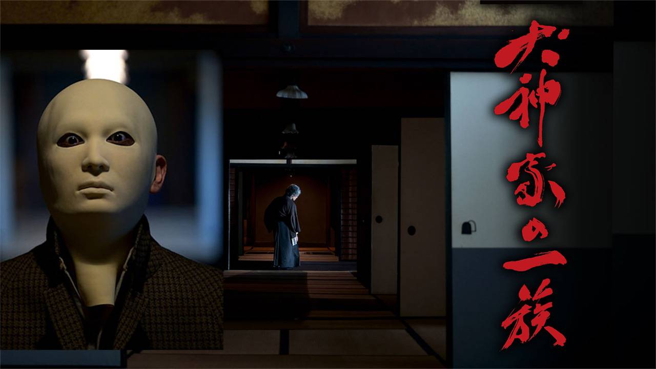 3時間放送！NHK版 金田一耕助シリーズとして「犬神家の一族」が