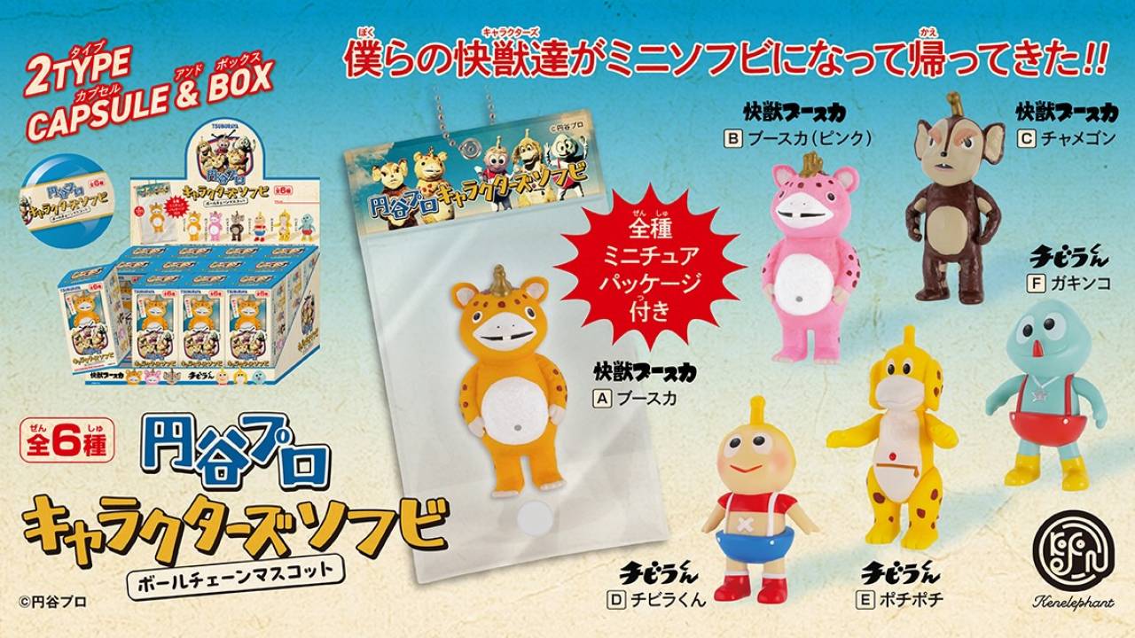 円谷プロの懐かしいレトロキャラ「快獣ブースカ」や「チビラくん」が