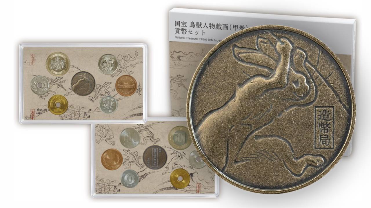 これ通常貨幣にしようよ！国宝「鳥獣人物戯画」のデザインを使用した