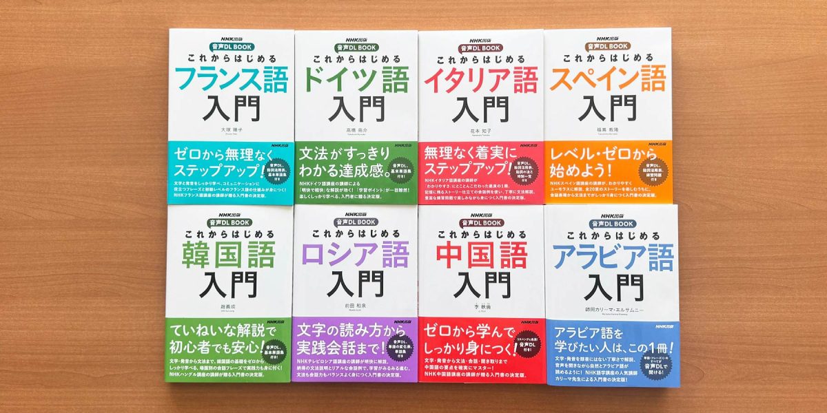 語学初心者の悩みを解決！ ロングセラー教材『これからはじめる〇〇語