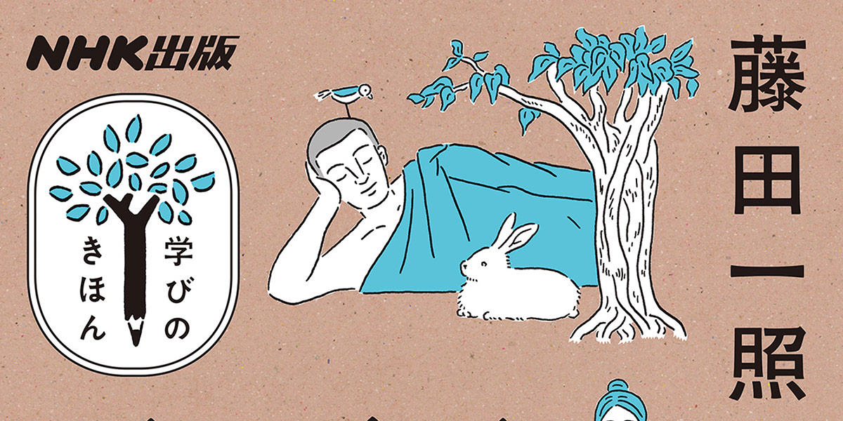 仏教はまったく難しくない！【学びのきほん】 | NHK出版デジタルマガジン