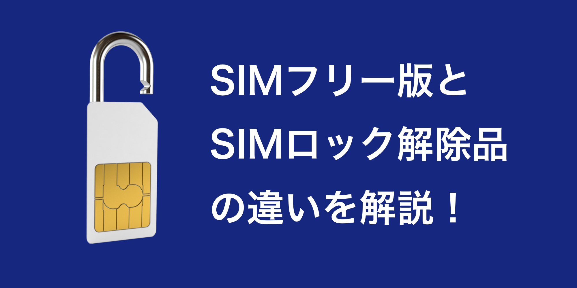 中古iPhone】SIMフリー版とキャリア版のSIMロック解除品の違いは