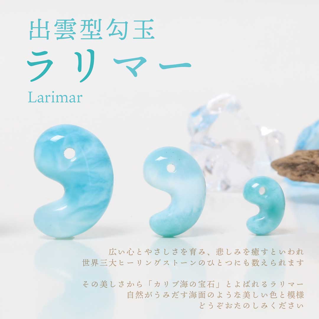 新作勾玉！)ラリマー出雲型勾玉 ドミニカ産 - 石の音ブログ