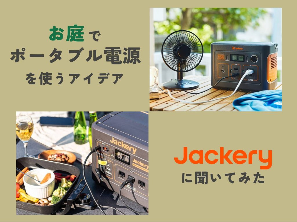 お庭でポータブル電源を使うアイデア、Jackeryに聞いてみた