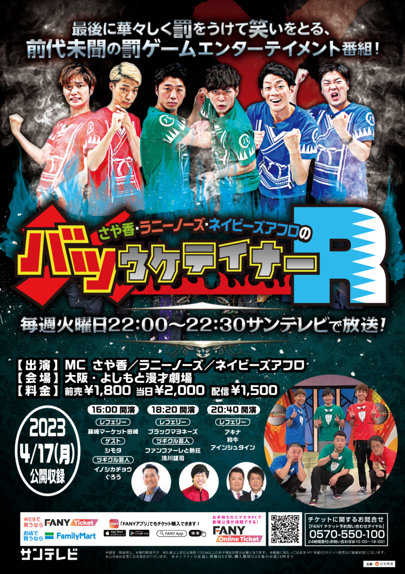 バツウケテイナーR』公開収録にブラマヨがビッグゲストで登場! アキナ