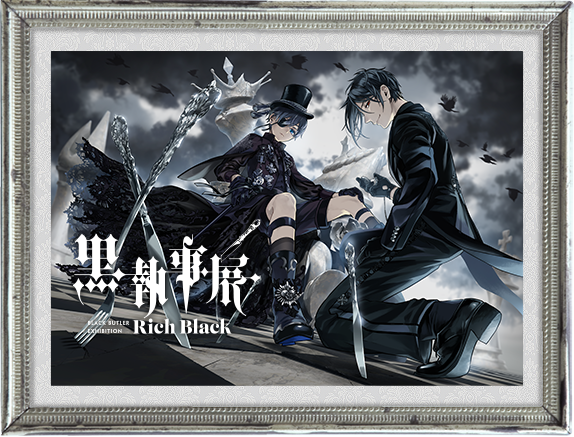 黒執事 15Anniviersary 2006-2021 特設サイト | Gファンタジー