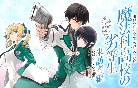 魔法科高校の劣等生 来訪者編 | Gファンタジー | SQUARE ENIX