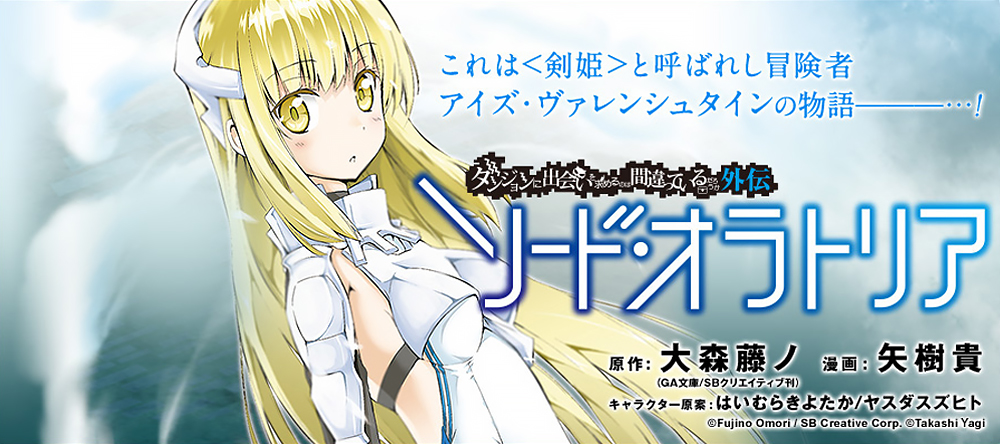 ダンジョンに出会いを求めるのは間違っているだろうか 外伝 ソード