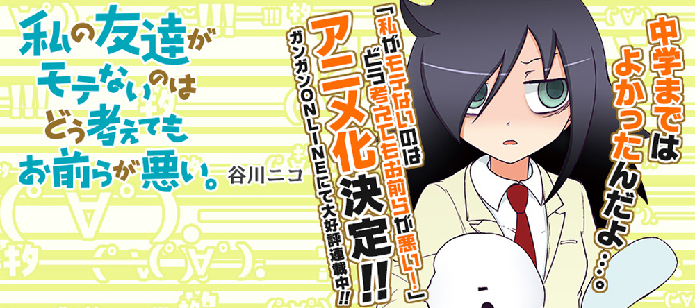 私の友達がモテないのはどう考えてもお前らが悪い。 ガンガンJOKER