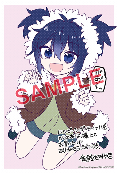 GCJ『ハッピーシュガーライフ』11巻 Extra Life 6/22（水）発売記念