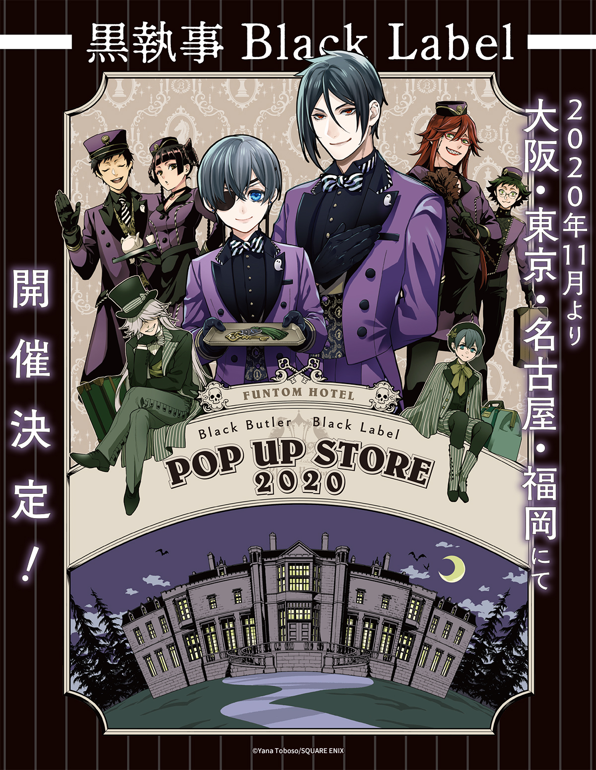 黒執事 Black Label POP UP STORE」2月26日より福岡PARCOにて開催