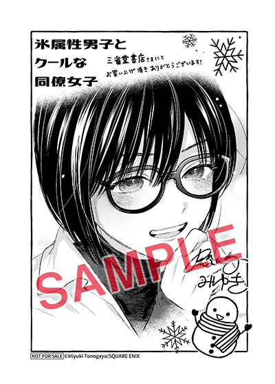 GCp『氷属性男子とクールな同僚女子』10巻 8/21（水）発売記念フェア