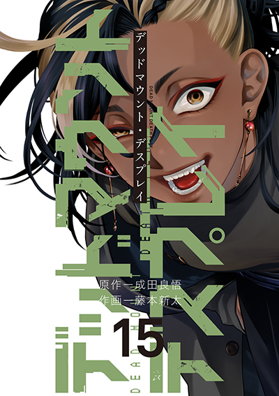 YGC『デッドマウント・デスプレイ』15巻 4/24（木）発売記念フェア開催