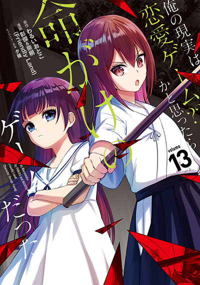 GCUP!『俺の現実は恋愛ゲーム？？ ～かと思ったら命がけのゲームだった