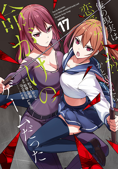 GCUP!『俺の現実は恋愛ゲーム？？ ～かと思ったら命がけのゲームだった