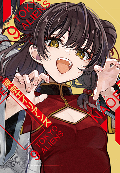 GFC『東京エイリアンズ』9巻 7/26（金）発売記念フェア開催