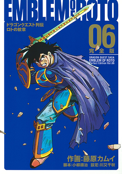 ドラゴンクエスト列伝 ロトの紋章 完全版 6 | SQUARE ENIX