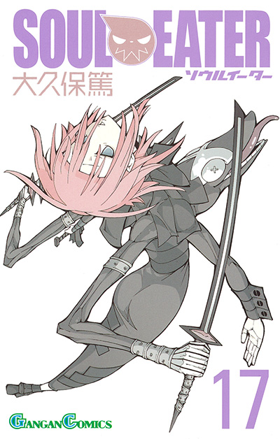 ソウルイーター 17 | SQUARE ENIX