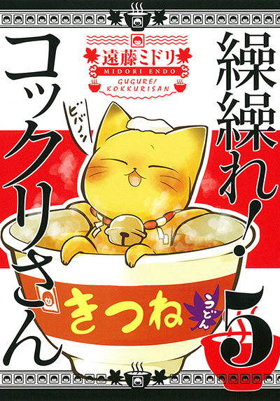 繰繰れ！ コックリさん 5 初回限定特装版 | SQUARE ENIX