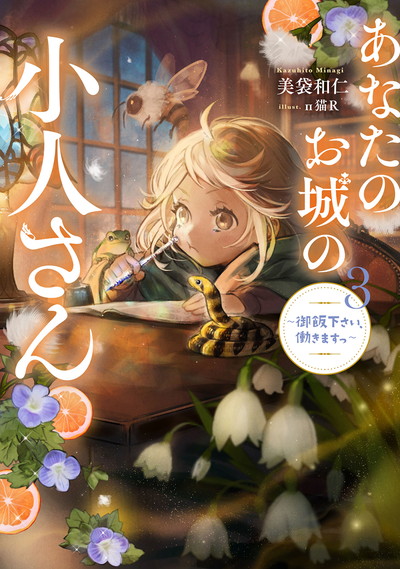 あなたのお城の小人さん ～御飯下さい、働きますっ～（コミック） 1