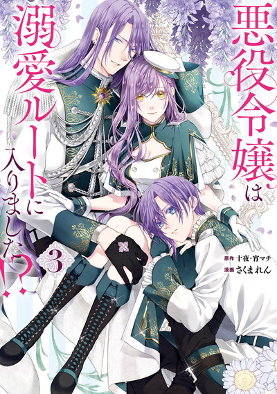 悪役令嬢は溺愛ルートに入りました！？（コミック） 3 | SQUARE ENIX