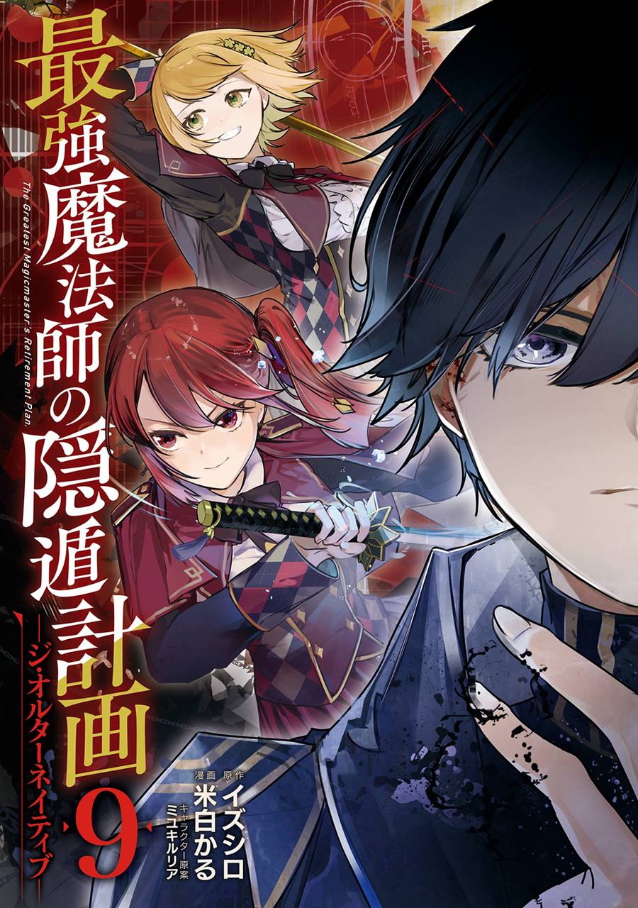 最強魔法師の隠遁計画－ジ・オルターネイティブ－ 9 | SQUARE ENIX