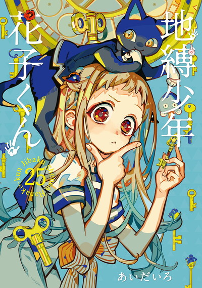 地縛少年 花子くん 12 | SQUARE ENIX